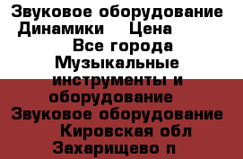 Звуковое оборудование “Динамики“ › Цена ­ 3 500 - Все города Музыкальные инструменты и оборудование » Звуковое оборудование   . Кировская обл.,Захарищево п.